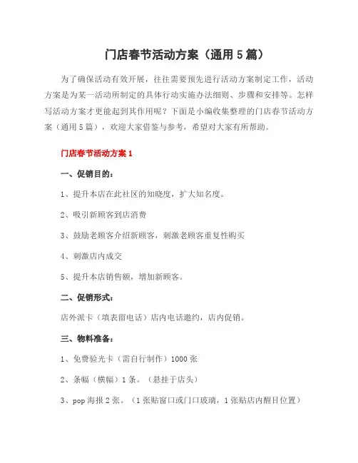 门店春节活动方案(5篇)