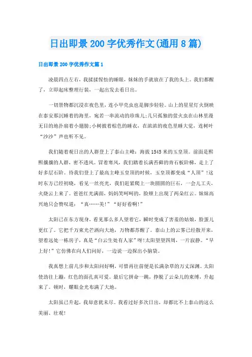 日出即景200字优秀作文(通用8篇)