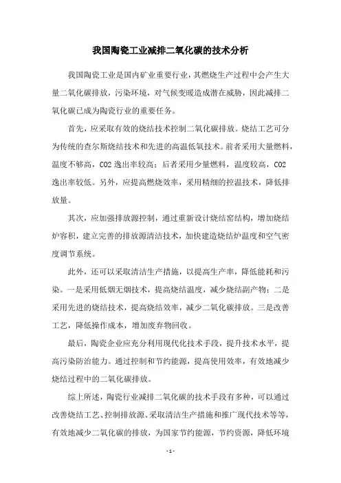 我国陶瓷工业减排二氧化碳的技术分析