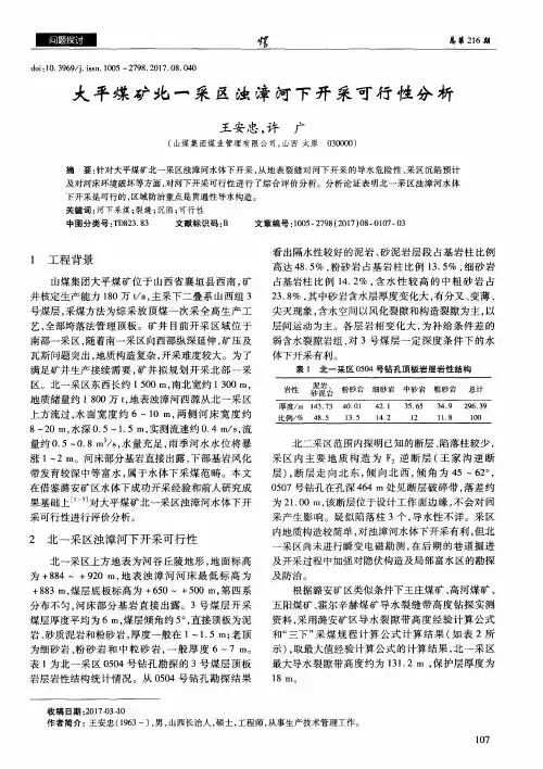 大平煤矿北一采区浊漳河下开采可行性分析