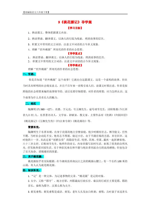 【部编版语文八年级下册】9《桃花源记》导学案