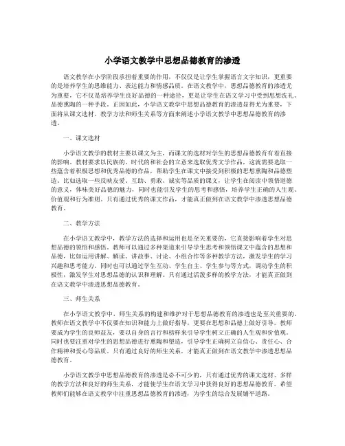 小学语文教学中思想品德教育的渗透
