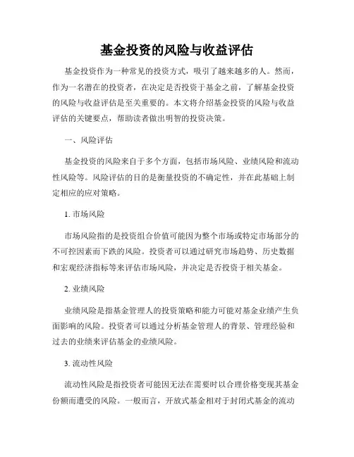 基金投资的风险与收益评估