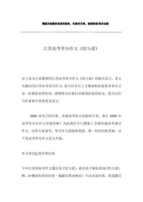 江苏高考零分作文《忧与爱》