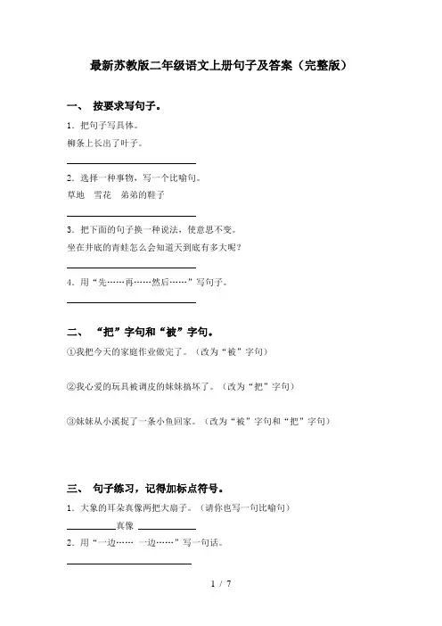 最新苏教版二年级语文上册句子及答案(完整版)