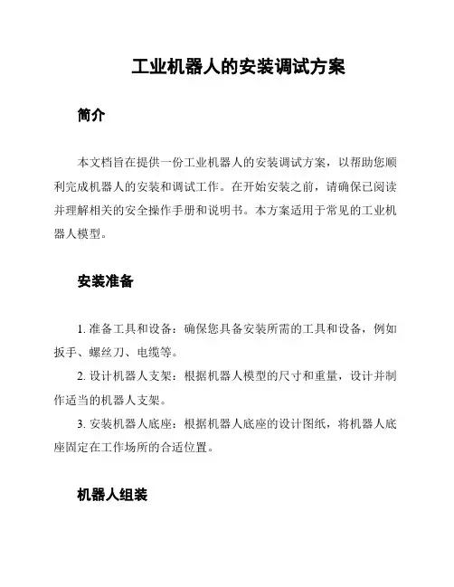 工业机器人的安装调试方案