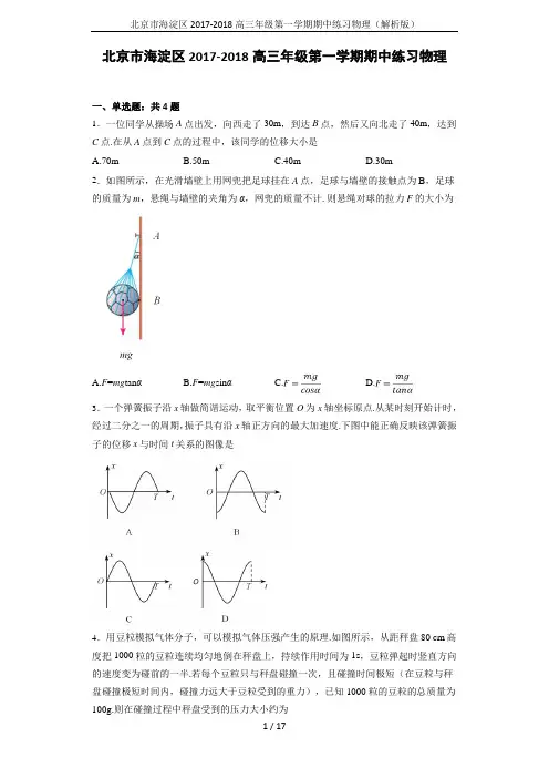 北京市海淀区2017-2018高三年级第一学期期中练习物理(解析版)