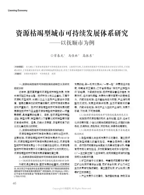 17067209_资源枯竭型城市可持续发展体系研究