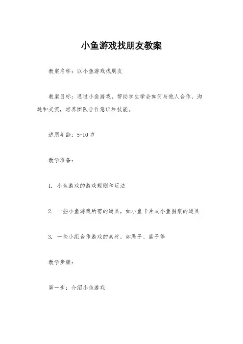小鱼游戏找朋友教案