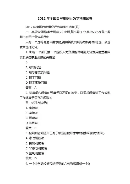 2012年全国自考组织行为学预测试卷
