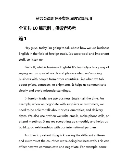 商务英语的在外贸领域的实践应用