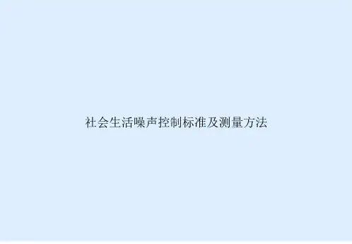 社会生活噪声控制标准及测量方法