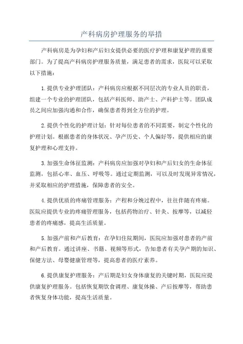 产科病房护理服务的举措