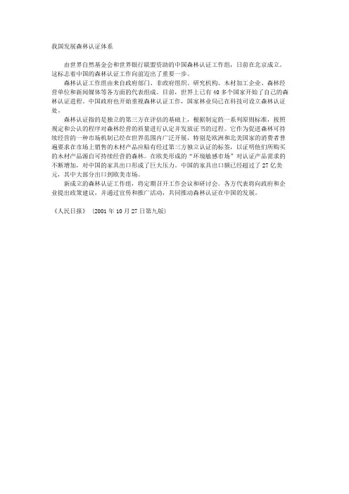 我国发展森林认证体系