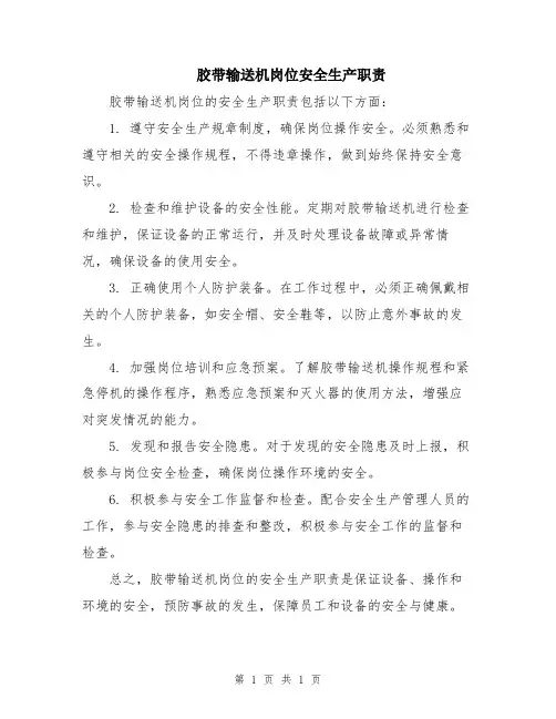 胶带输送机岗位安全生产职责