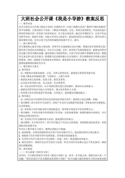 大班社会公开课《我是小导游》教案反思