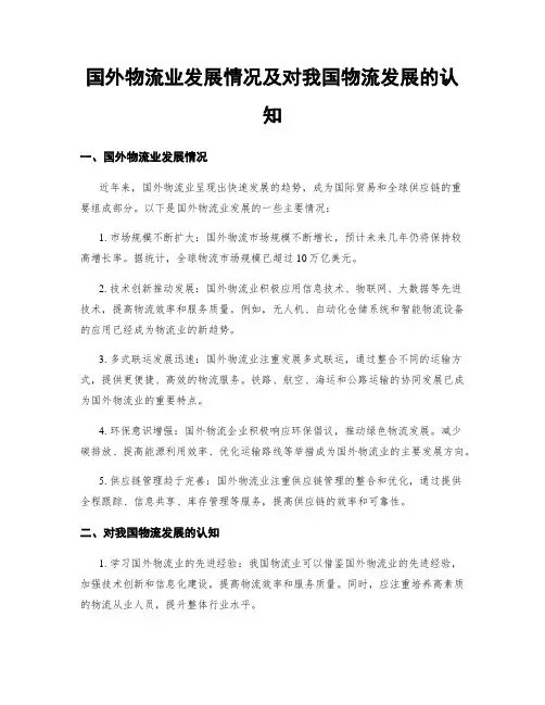国外物流业发展情况及对我国物流发展的认知