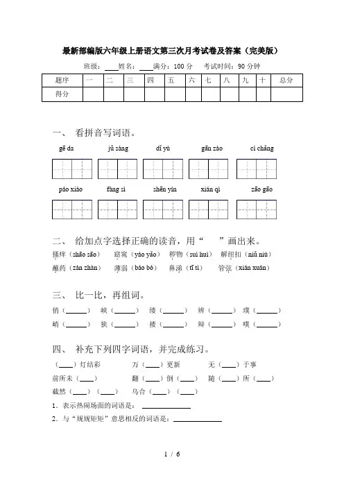 最新部编版六年级上册语文第三次月考试卷及答案(完美版)