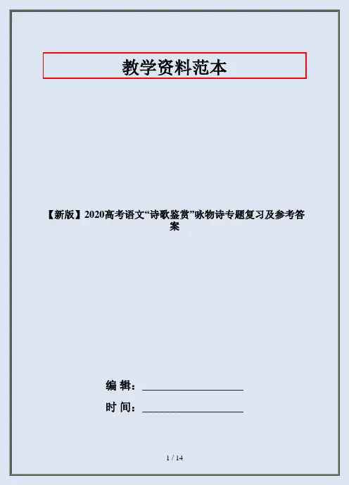 【新版】2020高考语文“诗歌鉴赏”咏物诗专题复习及参考答案