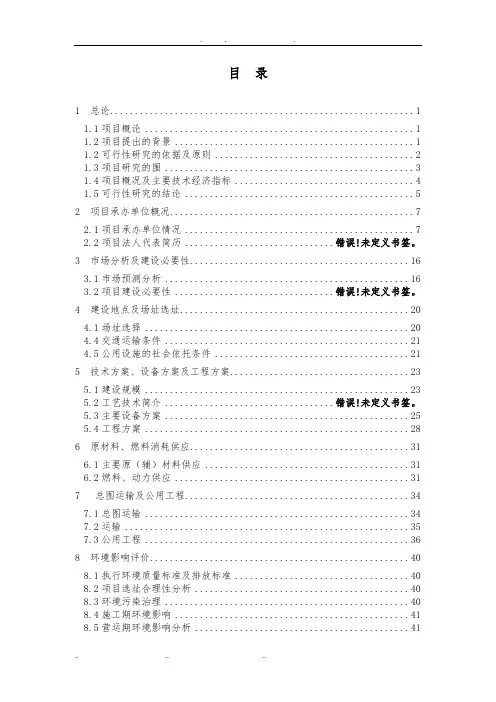 XX肉食制品公司年宰8000吨肉鸭生产项目可行性实施报告
