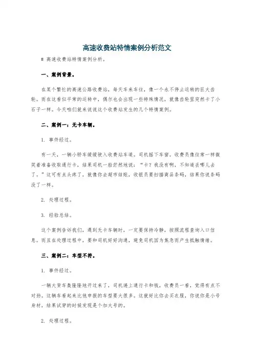 高速收费站特情案例分析范文