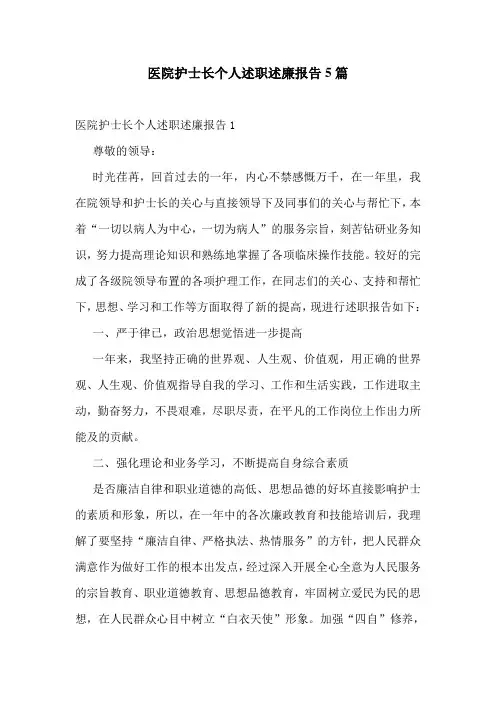 医院护士长个人述职述廉报告5篇