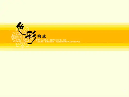 第二章色彩的三属性与色立体