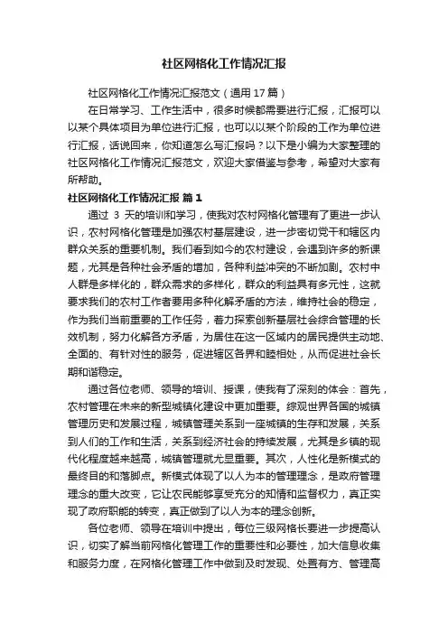 社区网格化工作情况汇报范文（通用17篇）