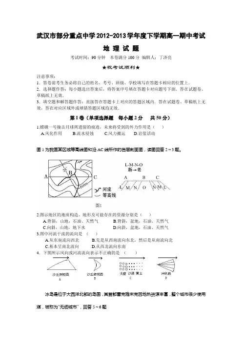 武汉市部分重点中学2012-2013学年高一下学期期中考试地理试题