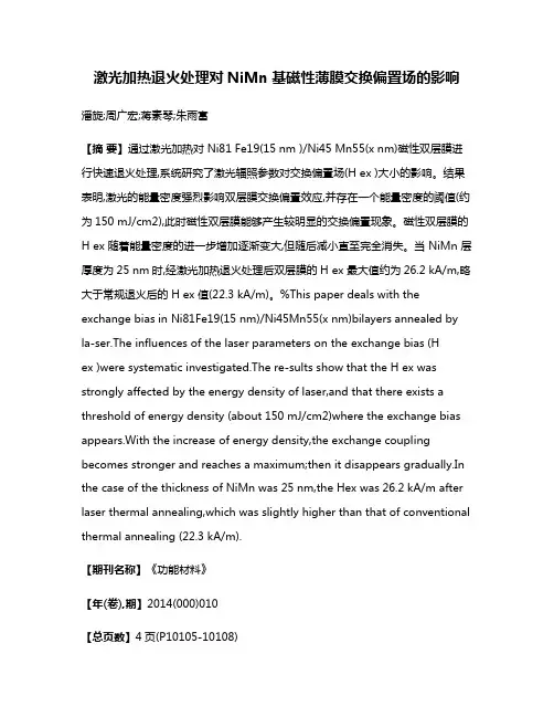 激光加热退火处理对NiMn基磁性薄膜交换偏置场的影响