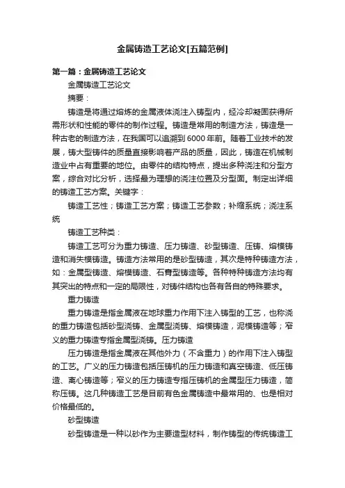 金属铸造工艺论文[五篇范例]