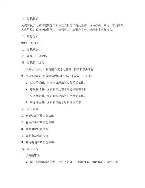 五大伤害应急演练方案