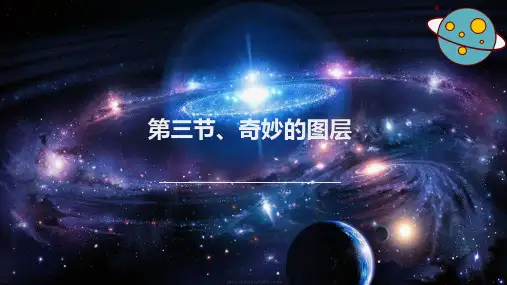 第一章第三节《奇妙的图层》课件粤高教版(B版)八年级初中信息技术上册