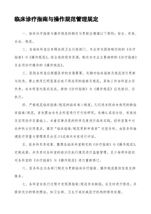 医院制定与更新临床诊疗指南与操作规范的管理规定