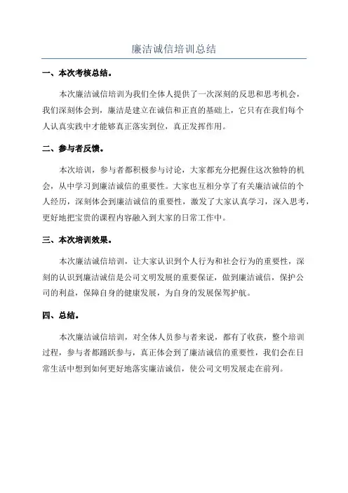 廉洁诚信培训总结
