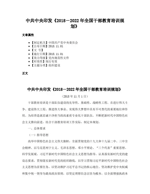 中共中央印发《2018－2022年全国干部教育培训规划》
