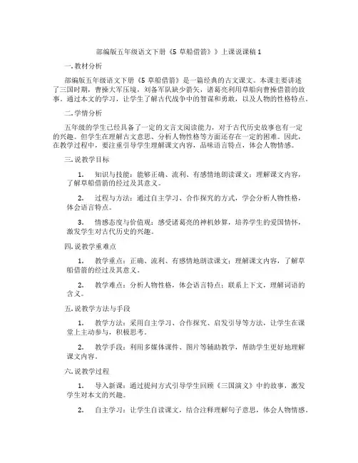 部编版五年级语文下册《5草船借箭》》上课说课稿1