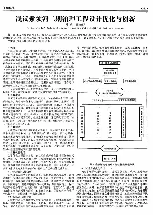 浅议索须河二期治理工程设计优化与创新