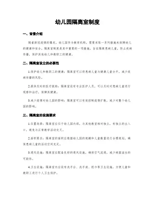 幼儿园隔离室制度