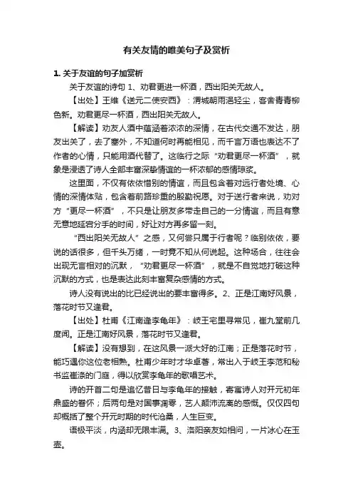 有关友情的唯美句子及赏析