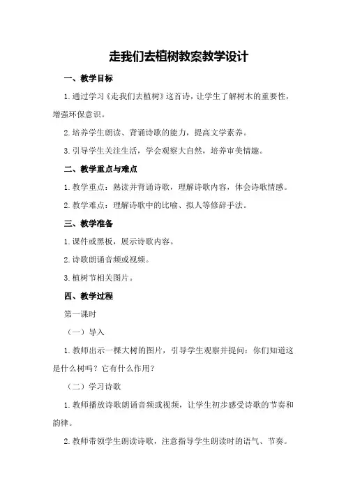 走我们去植树教案教学设计