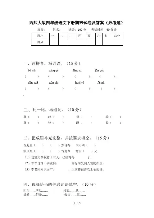 西师大版四年级语文下册期末试卷及答案(必考题)