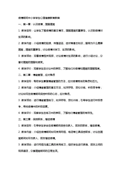 疫情期间中小学学生心理健康教育教案