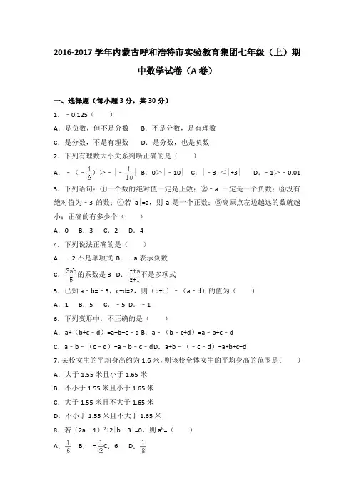 内蒙古呼和浩特市实验教育集团2016-2017学年七年级(上)期中数学试卷(a卷)(解析版)