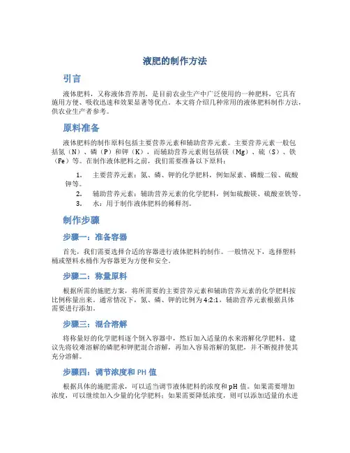 液肥的制作方法