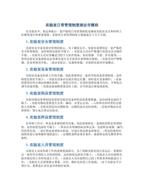 实验室日常管理制度规定有哪些