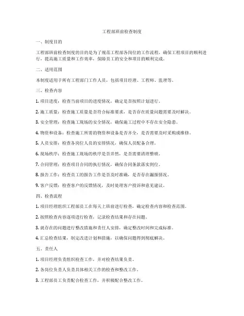 工程部班前检查制度