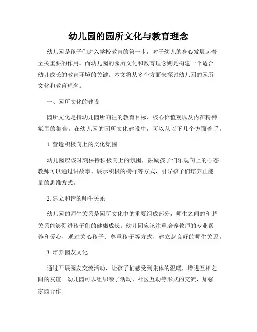 幼儿园的园所文化与教育理念
