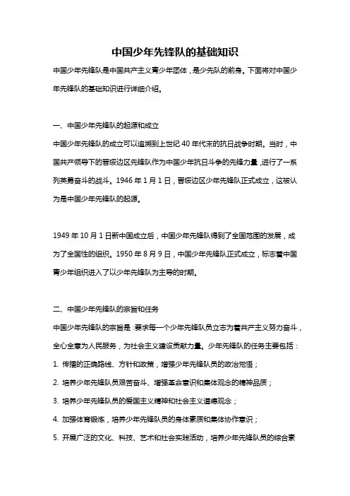 中国少年先锋队的基础知识