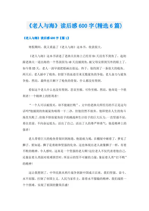 《老人与海》读后感600字(精选6篇)